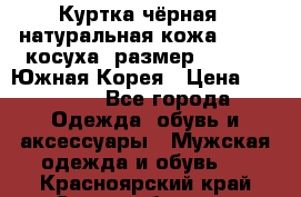 Куртка чёрная , натуральная кожа,GUESS, косуха, размер L( 100), Южная Корея › Цена ­ 23 000 - Все города Одежда, обувь и аксессуары » Мужская одежда и обувь   . Красноярский край,Сосновоборск г.